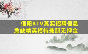 信阳KTV真实招聘信息急缺精英模特兼职无押金