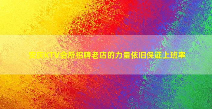 安庆KTV会所招聘老店的力量依旧保证上班率